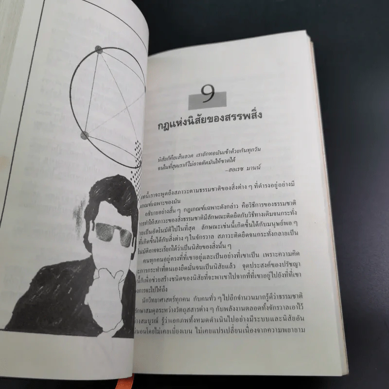 พัฒนาพลังจิต พิชิตเป้าหมาย - นโปเลียน ฮิลล์ รูปที่ 14
