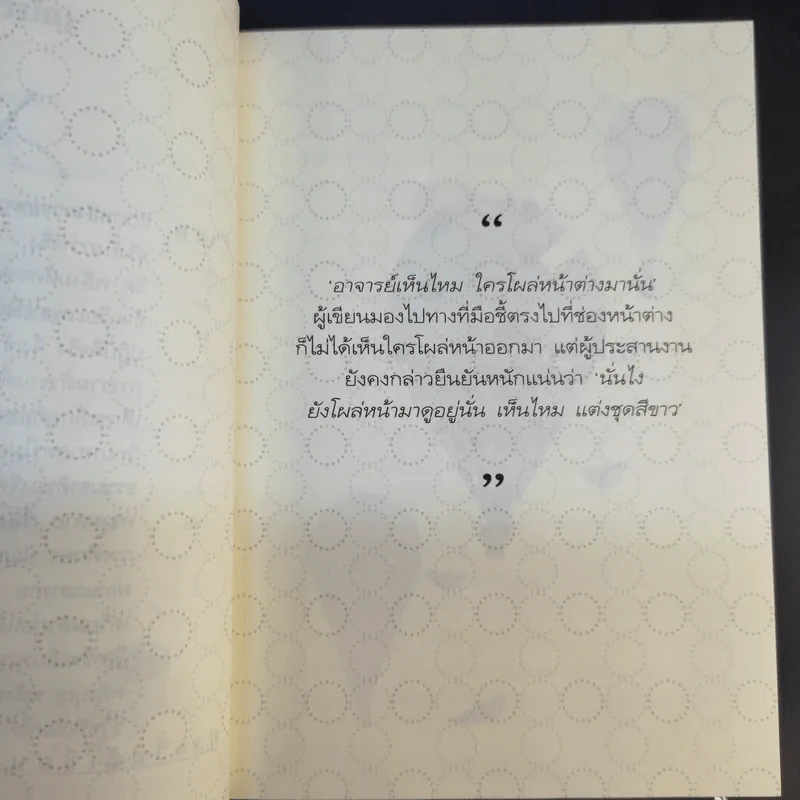 ตายแล้วฟื้นตื่นมาเล่า - ดร.สนอง วรอุไร รูปที่ 11
