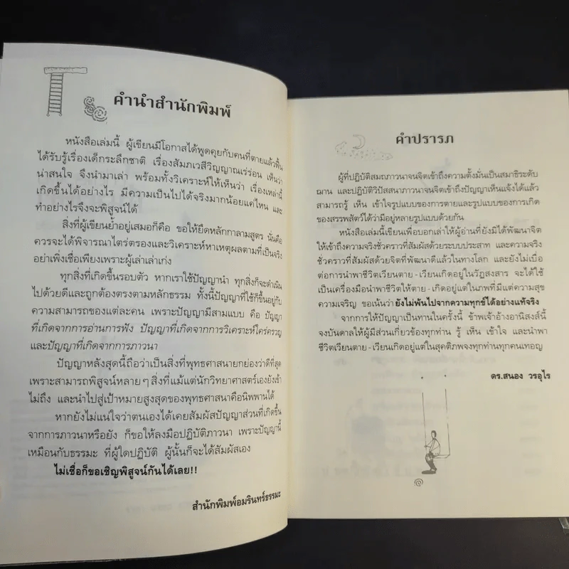 ตายแล้วฟื้นตื่นมาเล่า - ดร.สนอง วรอุไร รูปที่ 9