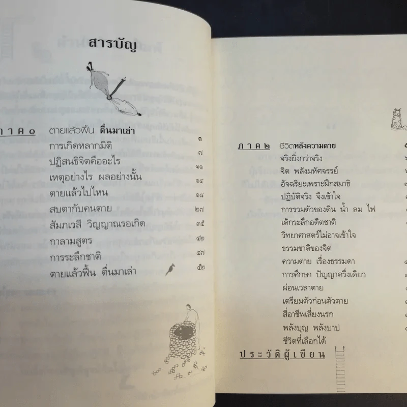 ตายแล้วฟื้นตื่นมาเล่า - ดร.สนอง วรอุไร รูปที่ 10