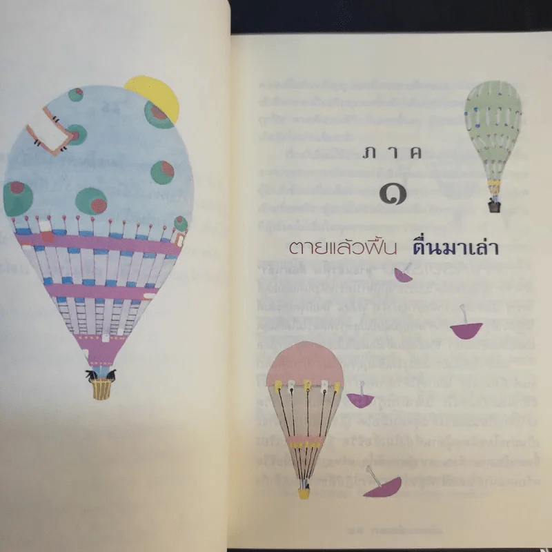 ตายแล้วฟื้นตื่นมาเล่า - ดร.สนอง วรอุไร รูปที่ 12