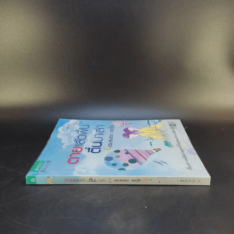 ตายแล้วฟื้นตื่นมาเล่า - ดร.สนอง วรอุไร รูปที่ 3