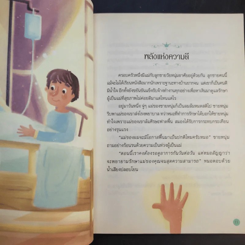 นิทานสีขาว - ดร.อาจอง ชุมสาย ณ อยุธยา รูปที่ 13