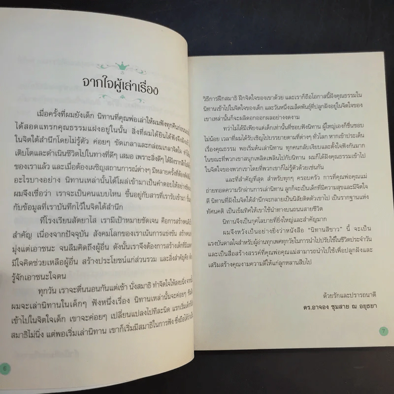 นิทานสีขาว - ดร.อาจอง ชุมสาย ณ อยุธยา รูปที่ 11
