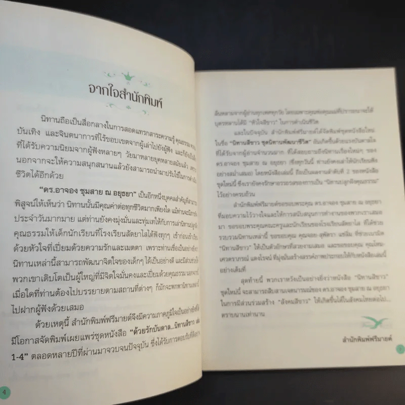 นิทานสีขาว - ดร.อาจอง ชุมสาย ณ อยุธยา รูปที่ 10