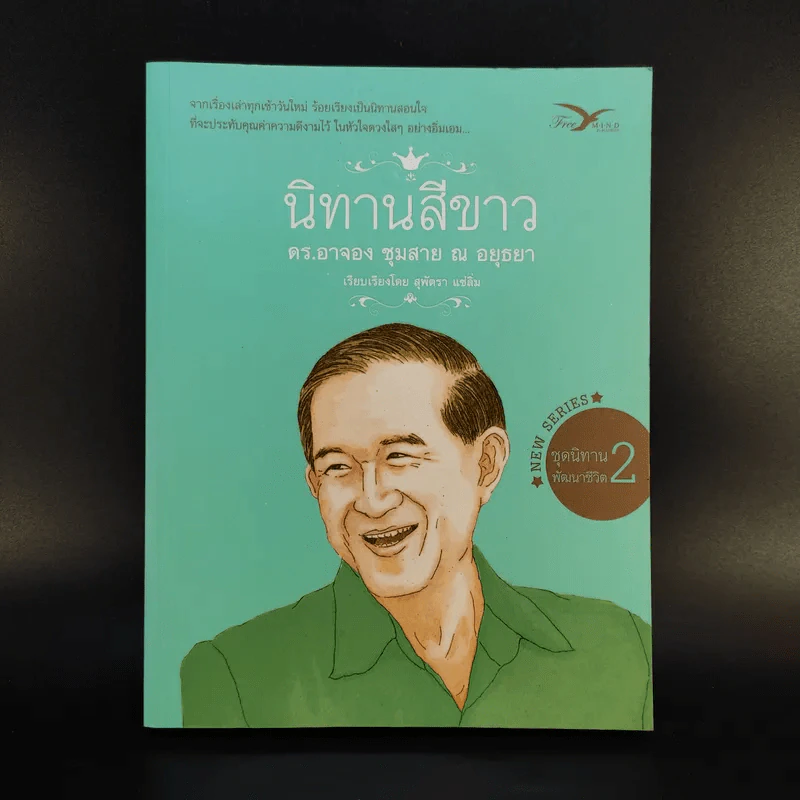 นิทานสีขาว - ดร.อาจอง ชุมสาย ณ อยุธยา รูปที่ 1
