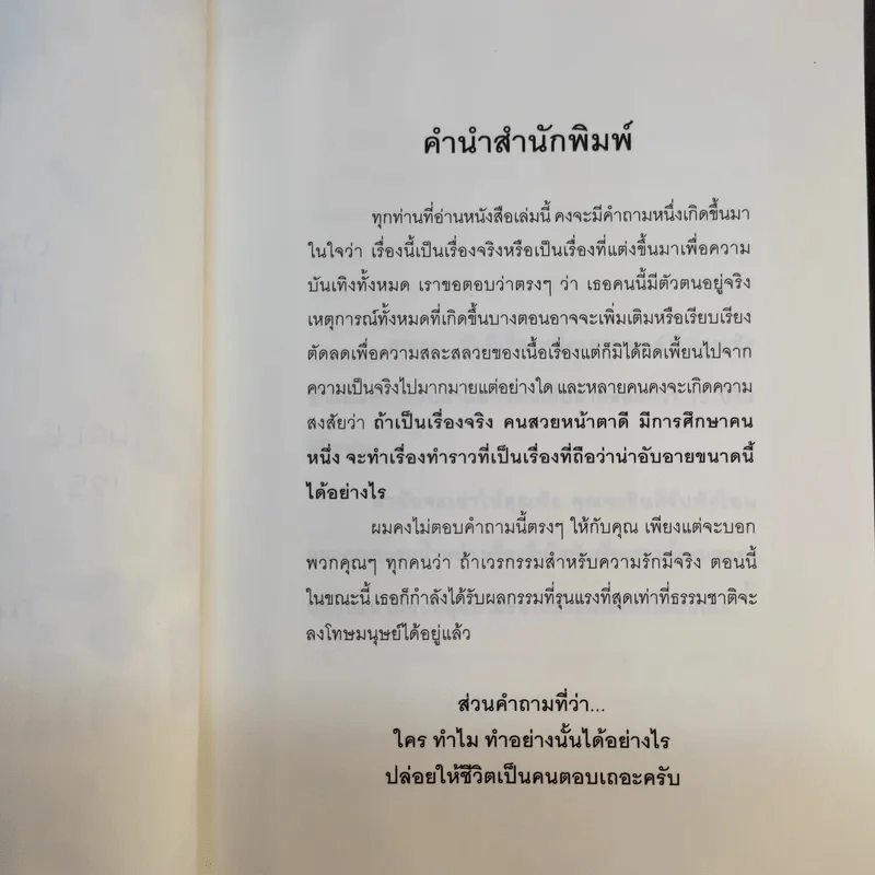 หัวใจนี้ไม่มีพอ ฮีสทีเรีย รูปที่ 10