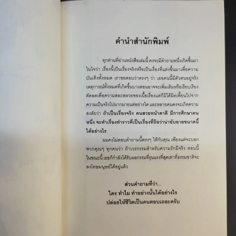 หัวใจนี้ไม่มีพอ ฮีสทีเรีย รูปที่ 10
