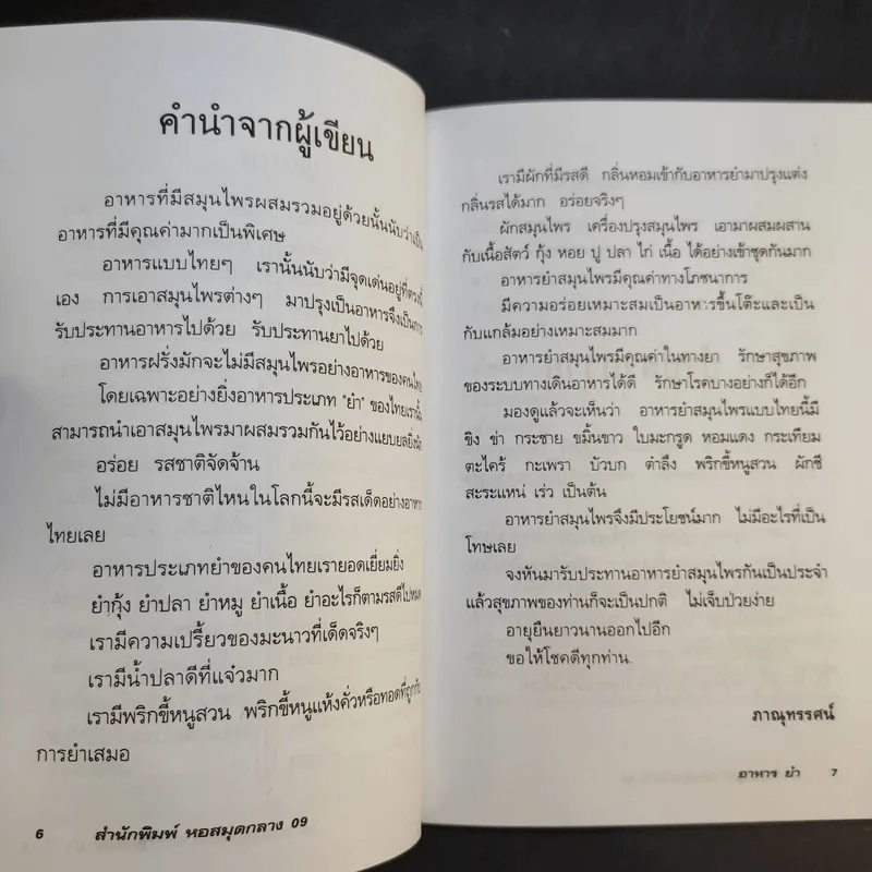 อาหารยำ สูตรสมุนไพร - ภาณุทรรศน์ รูปที่ 11