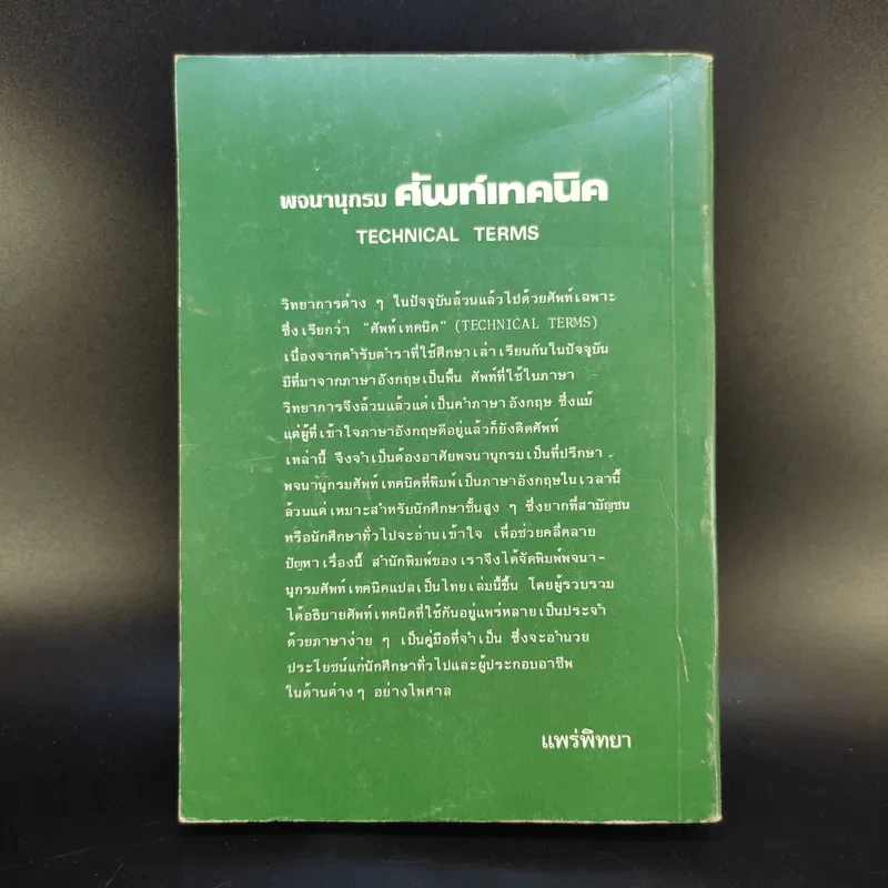 Technical Terms ศัพท์เท็คนิค - James Mc Intyre รูปที่ 2
