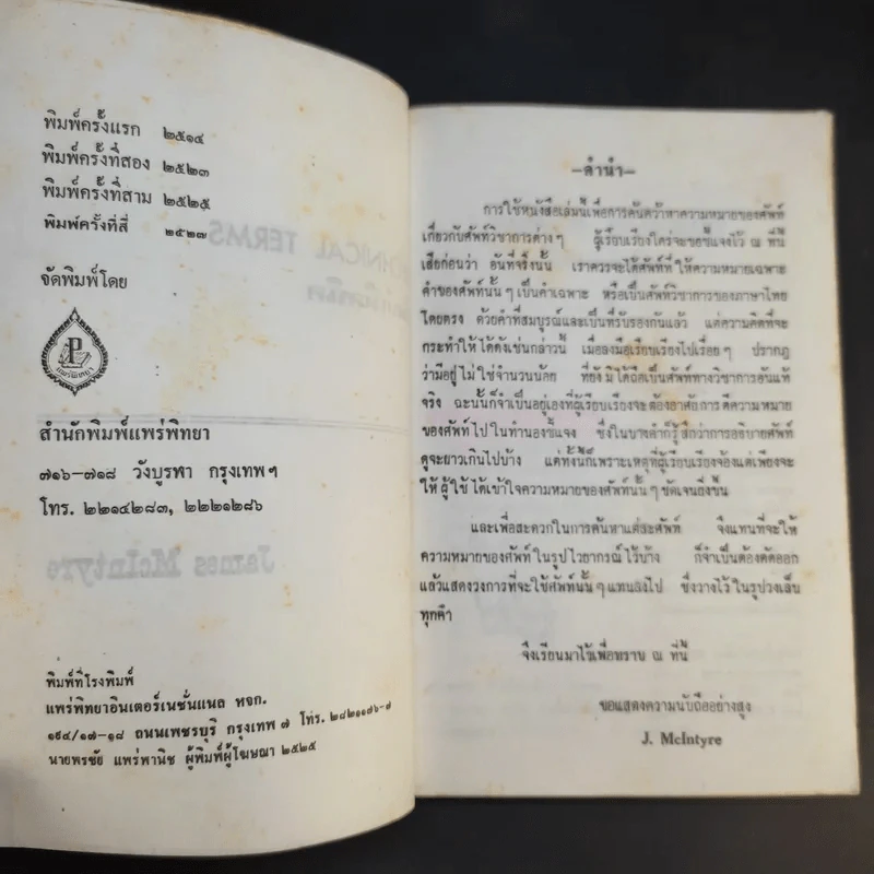 Technical Terms ศัพท์เท็คนิค - James Mc Intyre รูปที่ 8