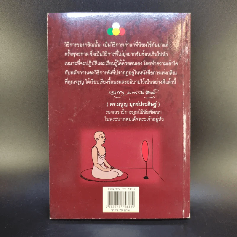 การเพ่งกสิณ วิธีฝึกกรรมฐานที่จิตเป็นสมาธิเร็ว - ดร.จรูญ วรรณกสิณานนท์ รูปที่ 2
