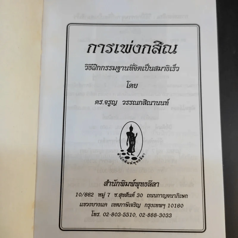 การเพ่งกสิณ วิธีฝึกกรรมฐานที่จิตเป็นสมาธิเร็ว - ดร.จรูญ วรรณกสิณานนท์ รูปที่ 8
