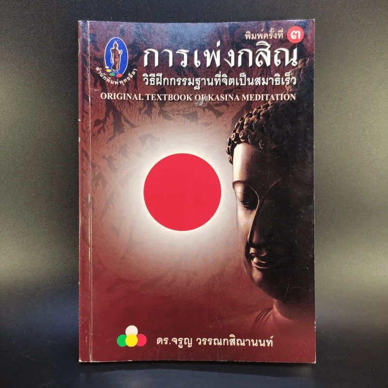 การเพ่งกสิณ วิธีฝึกกรรมฐานที่จิตเป็นสมาธิเร็ว - ดร.จรูญ วรรณกสิณานนท์ รูปที่ 1