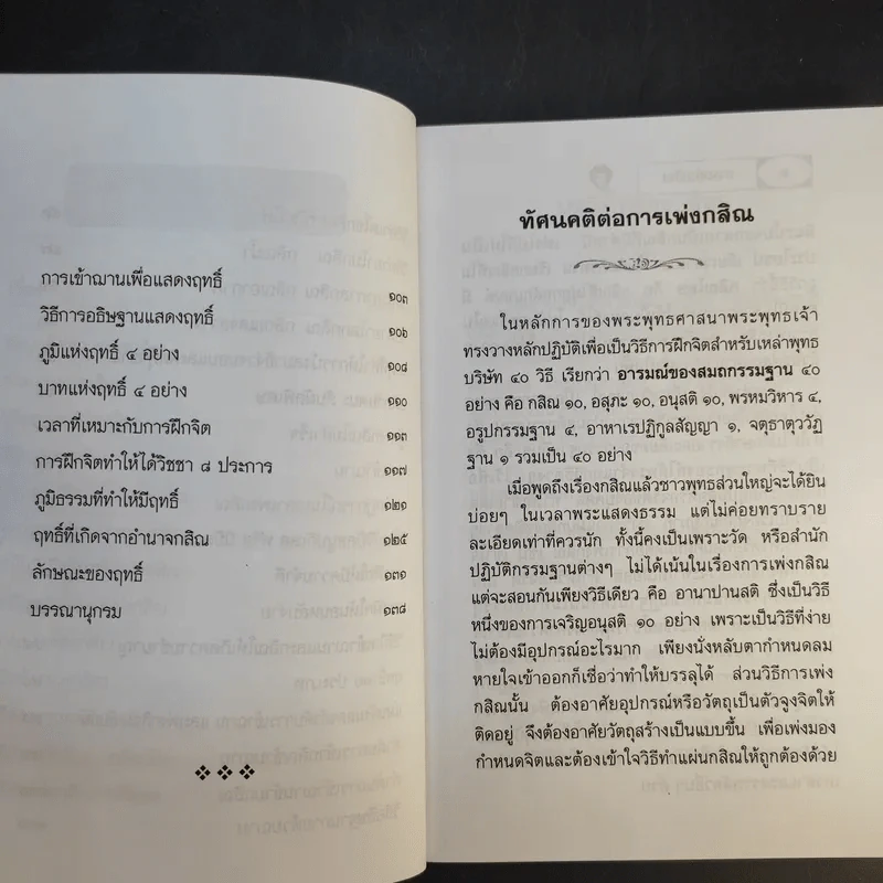 การเพ่งกสิณ วิธีฝึกกรรมฐานที่จิตเป็นสมาธิเร็ว - ดร.จรูญ วรรณกสิณานนท์ รูปที่ 11