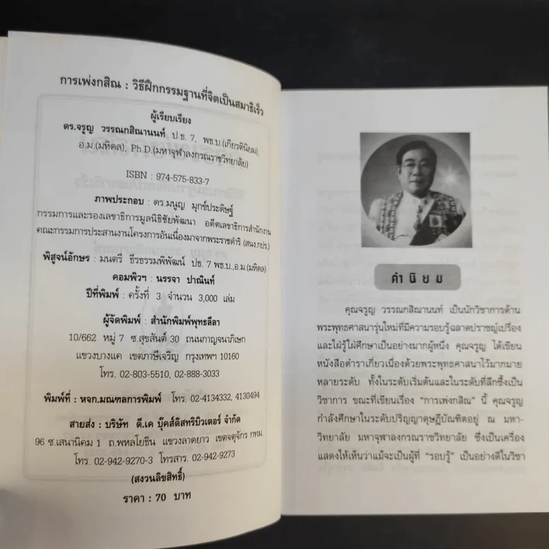 การเพ่งกสิณ วิธีฝึกกรรมฐานที่จิตเป็นสมาธิเร็ว - ดร.จรูญ วรรณกสิณานนท์ รูปที่ 9