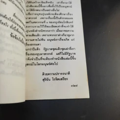 สิทธิมนุษยชนของประเทศไทยอยู่ไหน - สุริยัน โรหิตเสถียร รูปที่ 12