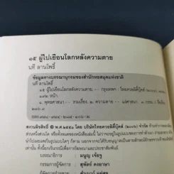 15 ผู้ไปเยือนโลกหลังความตาย - นที ลานโพธิ์ รูปที่ 8