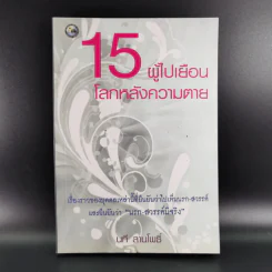 15 ผู้ไปเยือนโลกหลังความตาย - นที ลานโพธิ์ รูปที่ 1