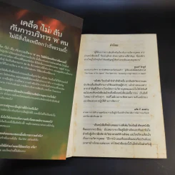 เคล็ด (ไม่) ลับ กับการบริหาร ฅ คน ไม่มีสิ่งใดเหนือกว่าสัจธรรมนี้ -  สตีเฟ่น พี. ร็อบบิ้นส์ รูปที่ 8