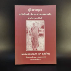 คู่มือชาวพุทธ หนังสือทำวัตร-สวดมนต์แปล สำหรับพุทธบริษัทสี่ - พระโพธิญาณเถร (ชา สุภัทโท) รูปที่ 1