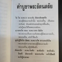 คู่มือชาวพุทธ หนังสือทำวัตร-สวดมนต์แปล สำหรับพุทธบริษัทสี่ - พระโพธิญาณเถร (ชา สุภัทโท) รูปที่ 12