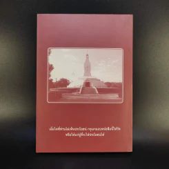 คู่มือชาวพุทธ หนังสือทำวัตร-สวดมนต์แปล สำหรับพุทธบริษัทสี่ - พระโพธิญาณเถร (ชา สุภัทโท) รูปที่ 2