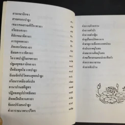 คู่มือชาวพุทธ หนังสือทำวัตร-สวดมนต์แปล สำหรับพุทธบริษัทสี่ - พระโพธิญาณเถร (ชา สุภัทโท) รูปที่ 11