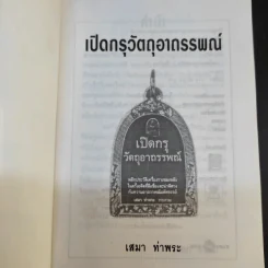 เปิดกรุวัตถุอาถรรพณ์ - เสมา ท่าพระ รูปที่ 8