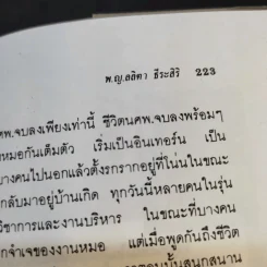 บันทึก(ลับ)นักศึกษาแพทย์ - พญ. ลลิตา ธีระสิริ รูปที่ 12