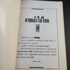 ตายแล้วไปไหน - พระอาจารย์จันทร์ คเวสโก รูปที่ 8
