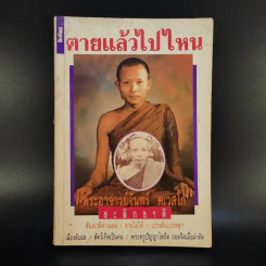 ตายแล้วไปไหน - พระอาจารย์จันทร์ คเวสโก รูปที่ 1