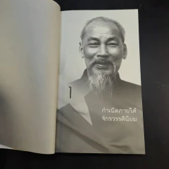 Ho Chi Minh โฮจิมินห์ - วัฒน์ระวี รูปที่ 13