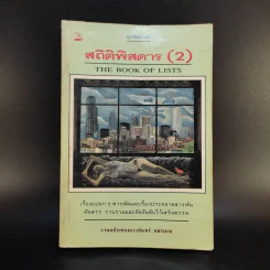 สถิติพิสดาร (2) - แววจันทร์ แพรเมฆ แปล รูปที่ 1