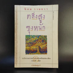 ตลิ่งสูง ซุงหนัก - นิคม รายยวา รูปที่ 1
