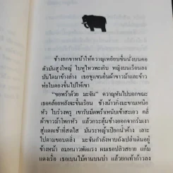 ตลิ่งสูง ซุงหนัก - นิคม รายยวา รูปที่ 12
