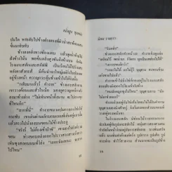 ตลิ่งสูง ซุงหนัก - นิคม รายยวา รูปที่ 13
