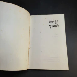 ตลิ่งสูง ซุงหนัก - นิคม รายยวา รูปที่ 8