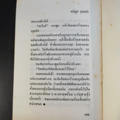 ตลิ่งสูง ซุงหนัก - นิคม รายยวา รูปที่ 14