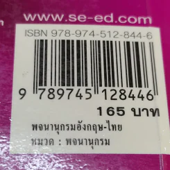 Se-Ed's Modern Dictionary English-Thai & Thai-English พจนานุกรมอังกฤษ-ไทย & ไทย-อังกฤษ รูปที่ 13