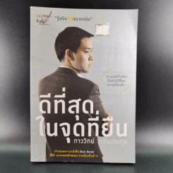 ดีที่สุดในจุดที่ยืน - ภาววิทย์ กลิ่นประทุม รูปที่ 1