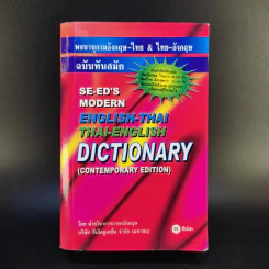 Se-Ed's Modern Dictionary English-Thai & Thai-English พจนานุกรมอังกฤษ-ไทย & ไทย-อังกฤษ รูปที่ 1