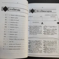 Se-Ed's Modern Dictionary English-Thai & Thai-English พจนานุกรมอังกฤษ-ไทย & ไทย-อังกฤษ รูปที่ 10