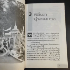 30 พิธีกรรมพิสดาร เล่ม 1-2 - เจริญ ตันมหาพราน รูปที่ 19