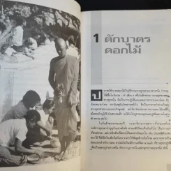 30 พิธีกรรมพิสดาร เล่ม 1-2 - เจริญ ตันมหาพราน รูปที่ 16