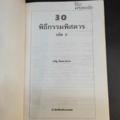 30 พิธีกรรมพิสดาร เล่ม 1-2 - เจริญ ตันมหาพราน รูปที่ 14