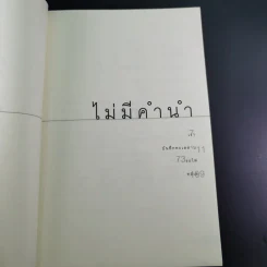 ไม่มีคำนำ ไม่มีใครนำ - มีนา มีน รูปที่ 9