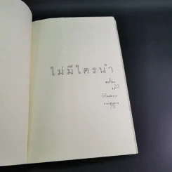 ไม่มีคำนำ ไม่มีใครนำ - มีนา มีน รูปที่ 14