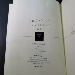 ไม่มีคำนำ ไม่มีใครนำ - มีนา มีน รูปที่ 8