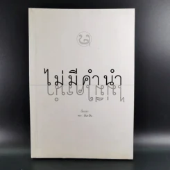ไม่มีคำนำ ไม่มีใครนำ - มีนา มีน